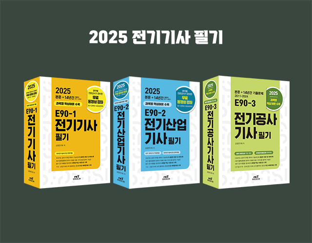 2025 전기기사 필기